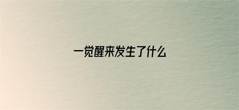 一觉醒来发生了什么 04月24日